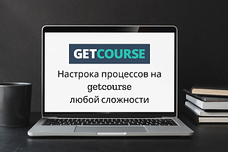 Настрою getcourse
