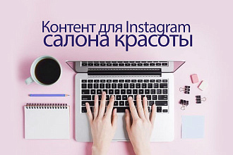 Контент-план для салона красоты, косметологии