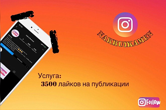 3500 лайков для Инстаграм, лайки на публикации