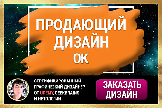 Конверсионный дизайн для Одноклассников, который принесет Вам продажи