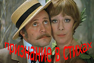 Признание в стихах