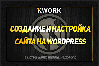 Адаптивный сайт на WordPress под ключ. Плюс SEO
