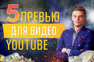 5 превью для видео YouTube