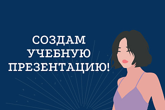 Создам учебную презентацию