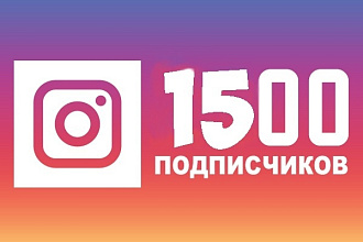 Добавлю 1500 подписчиков к вам в instagram