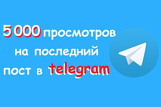 Быстрые 5000 просмотров на последний пост в telegram канале