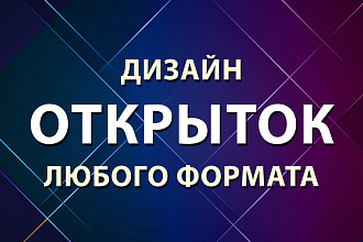 Дизайн открыток и пригласительных