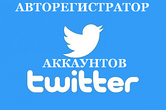Авторегистратор аккаунтов Twitter