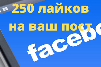250 лайков для Facebook