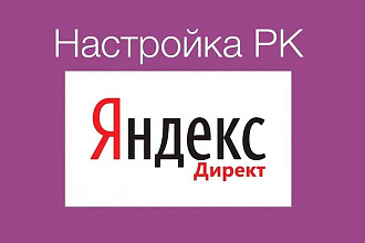 Настройка контекстной рекламы Яндекс. Директ