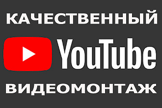 Качественный видеомонтаж для Youtube и не только