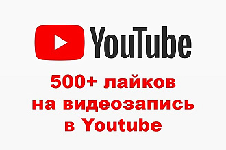 500+ лайков на видеозапись в Youtube