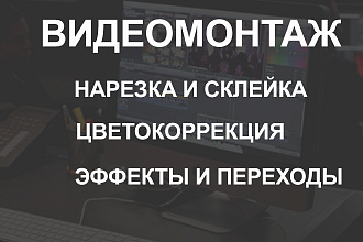 Видеомонтаж любой сложности