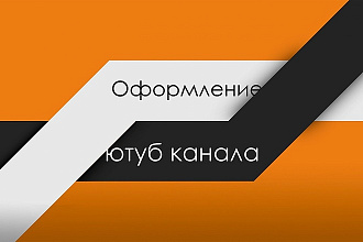 Оформление ютуб канала