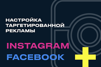 Таргетированная реклама в Инстаграм. Настройка, создание, ведение