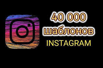 40 000 шаблонов для Инстаграм, много баннеров. Бесплатные бонусы