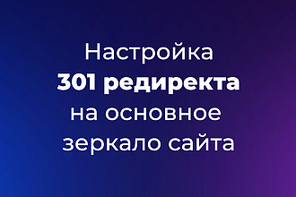 Настройка 301 редиректа на основное зеркало сайта