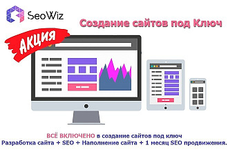 Cоздание сайта под ключ + SEO + Наполнение сайта + 1 месяц SEO