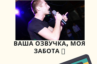 Озвучка рекламы