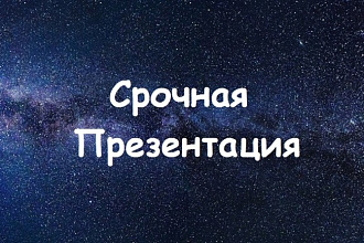 Создам презентацию с нуля