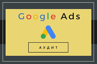 Аудит - Google Ads