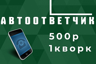 Профессиональный Автоответчик. Дикторы на выбор