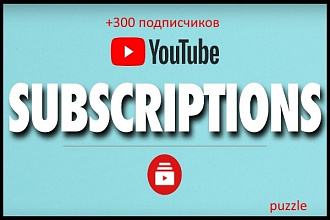 300 подписчиков на ваш YouTube канал