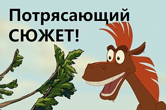 Рассказ, сказка, роман. Сделаем сюжет увлекательней