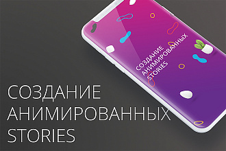Создание 2-ух анимированных stories instagram, facebook, ВКонтакте