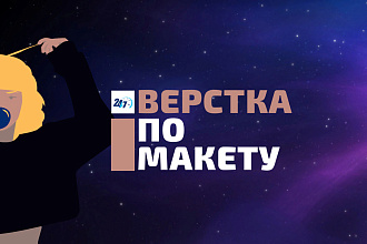 Верстка сайта по макету