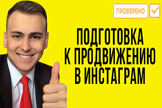 Подготовка к продвижению инстаграм