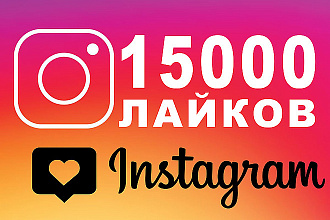 15000 лайков на Ваши публикации в Инстаграм