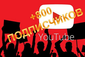 +800 новый подписчиков для вашего YouTube канала