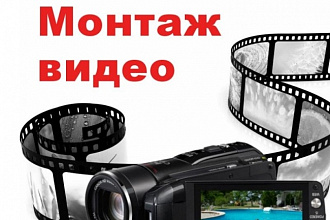 Выполню монтаж вашего видео до 20 мин