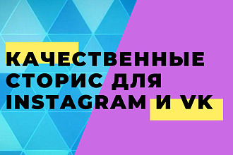 Инстаграм сторис. Качественно и не дорого