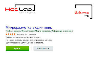 Модуль Микроразметка в один клик schema.org Bitrix