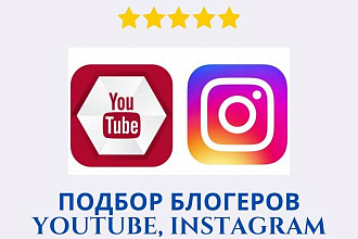 Подбор блогеров в YouTube и Instagram