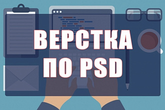 Верстка из PSD