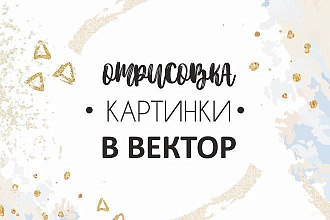 Отрисовка картинки в вектор
