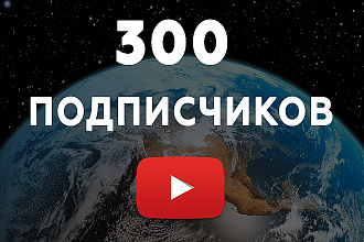 300 новых подписчиков на ваш канал YouTube