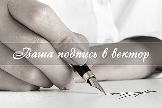 Переведу вашу подпись в векторный формат