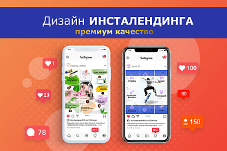 Сделаю для вас Инсталендинг, оформлю баннер