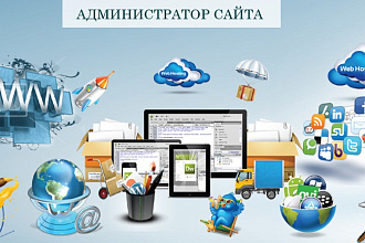 Администратор интернет-магазина и сайта