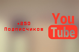 +250 подписчиков YouTube