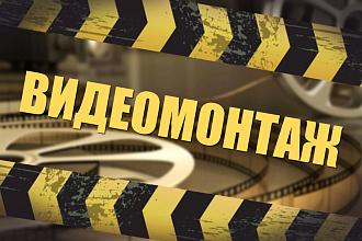 Видеомонтаж