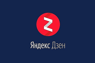 Сниму ограничение по кликбейту на Вашем канале Яндекс Дзен
