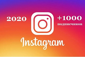 +1100 подписчиков на аккаунт Instagram + бонус 200 лайков