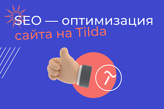 Настройка SEO - оптимизации на сайта на Tilda