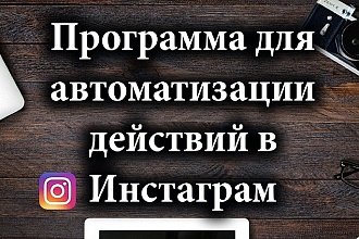 Программа для автоматизации действий в Instagram