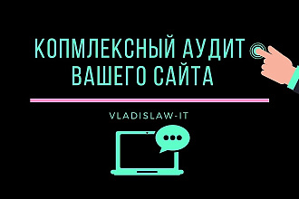 Ручной аудит сайта
